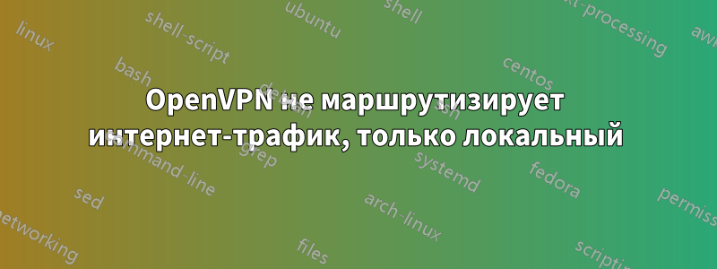 OpenVPN не маршрутизирует интернет-трафик, только локальный