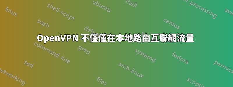 OpenVPN 不僅僅在本地路由互聯網流量