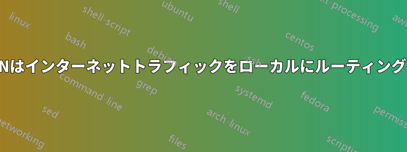 OpenVPNはインターネットトラフィックをローカルにルーティングしません