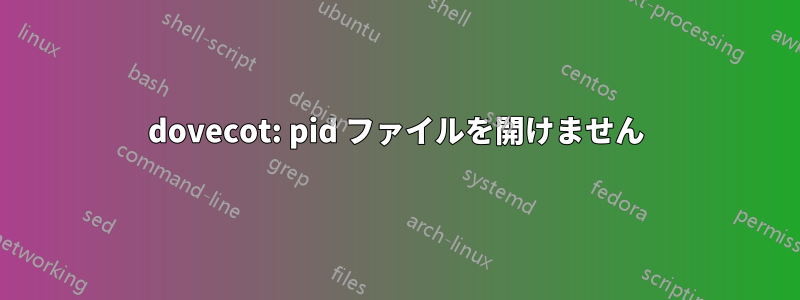 dovecot: pid ファイルを開けません