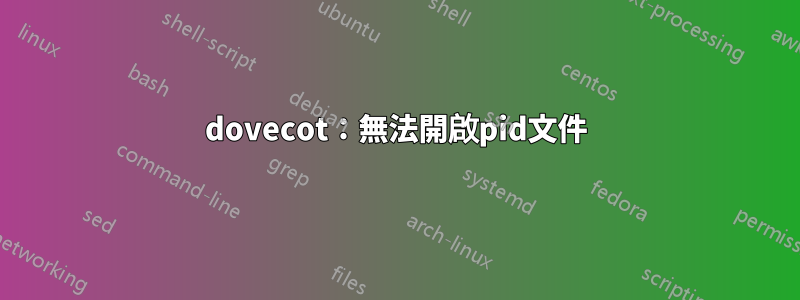 dovecot：無法開啟pid文件