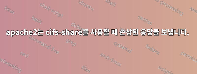 apache2는 cifs-share를 사용할 때 손상된 응답을 보냅니다.