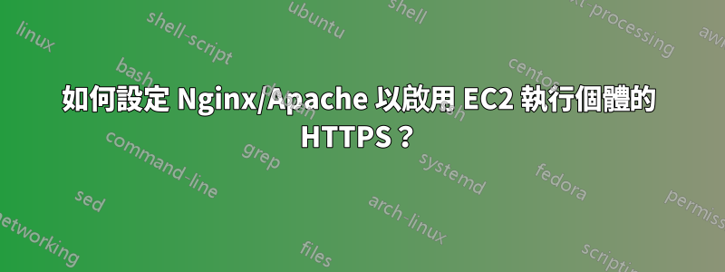 如何設定 Nginx/Apache 以啟用 EC2 執行個體的 HTTPS？