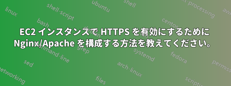 EC2 インスタンスで HTTPS を有効にするために Nginx/Apache を構成する方法を教えてください。