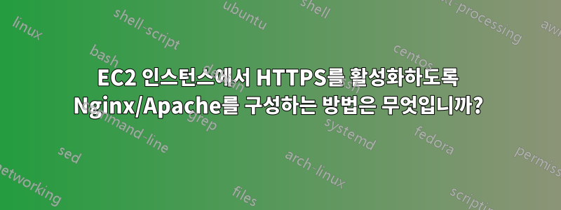 EC2 인스턴스에서 HTTPS를 활성화하도록 Nginx/Apache를 구성하는 방법은 무엇입니까?