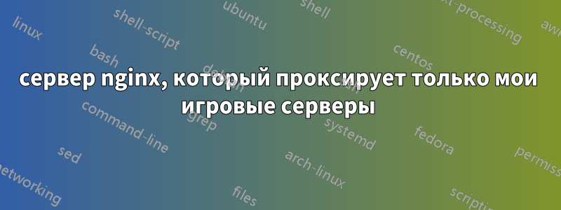 сервер nginx, который проксирует только мои игровые серверы