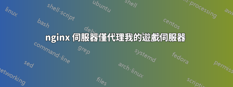 nginx 伺服器僅代理我的遊戲伺服器