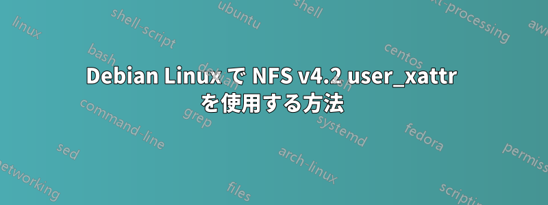 Debian Linux で NFS v4.2 user_xattr を使用する方法