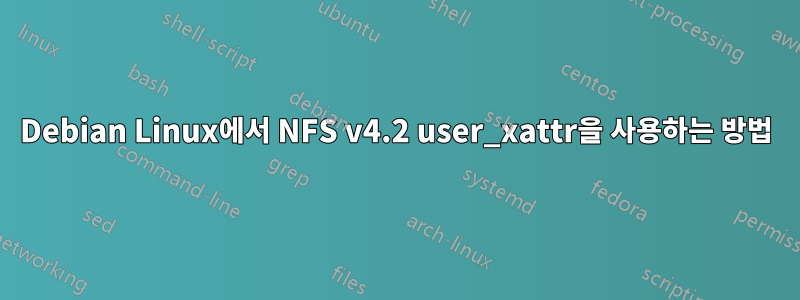 Debian Linux에서 NFS v4.2 user_xattr을 사용하는 방법