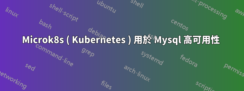 Microk8s ( Kubernetes ) 用於 Mysql 高可用性