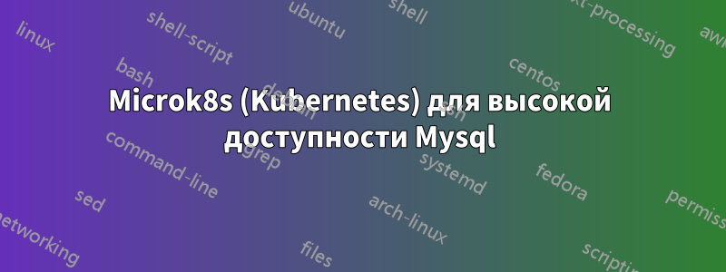 Microk8s (Kubernetes) для высокой доступности Mysql