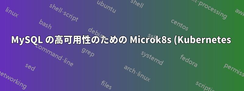 MySQL の高可用性のための Microk8s (Kubernetes)