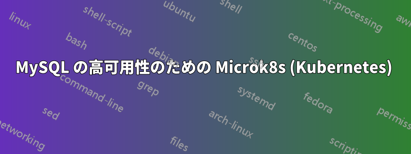 MySQL の高可用性のための Microk8s (Kubernetes)