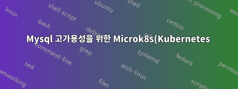 Mysql 고가용성을 위한 Microk8s(Kubernetes)
