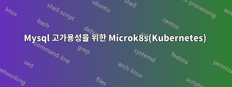 Mysql 고가용성을 위한 Microk8s(Kubernetes)