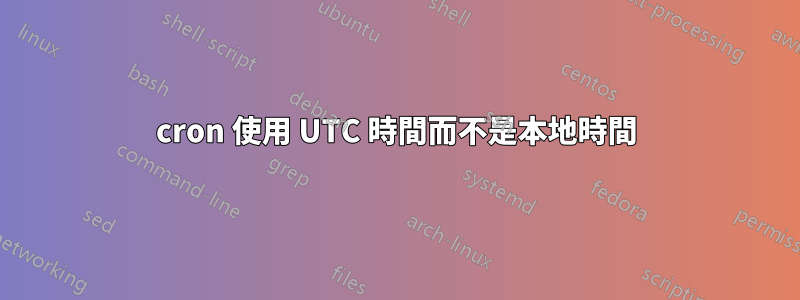 cron 使用 UTC 時間而不是本地時間