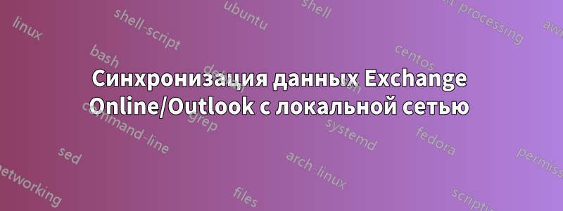 Синхронизация данных Exchange Online/Outlook с локальной сетью