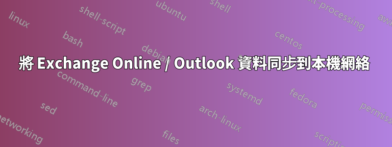 將 Exchange Online / Outlook 資料同步到本機網絡