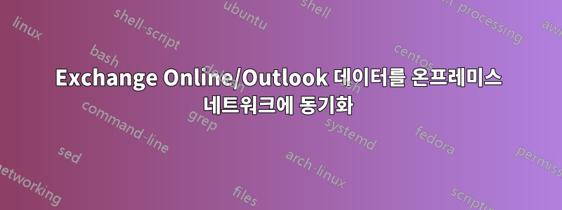 Exchange Online/Outlook 데이터를 온프레미스 네트워크에 동기화