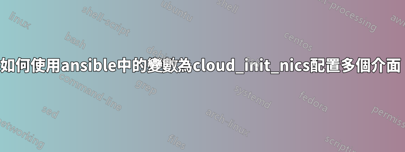 如何使用ansible中的變數為cloud_init_nics配置多個介面