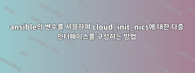 ansible의 변수를 사용하여 cloud_init_nics에 대한 다중 인터페이스를 구성하는 방법