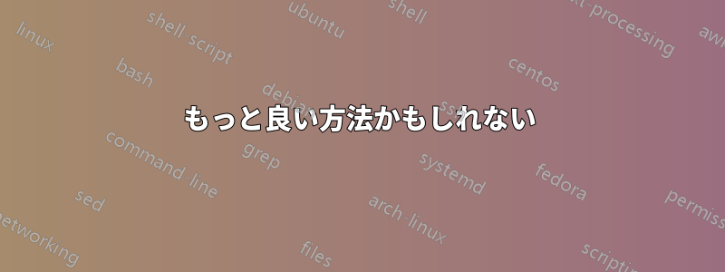 もっと良い方法かもしれない