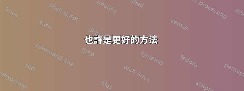 也許是更好的方法