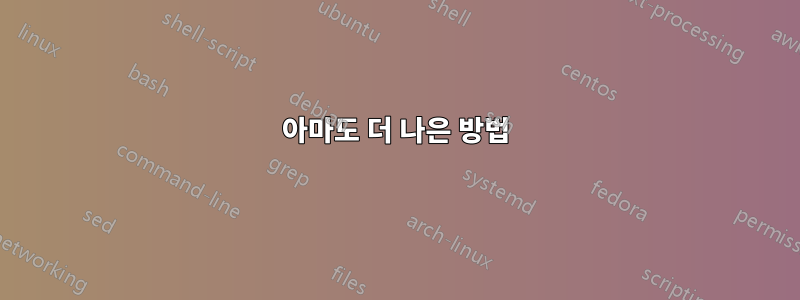 아마도 더 나은 방법