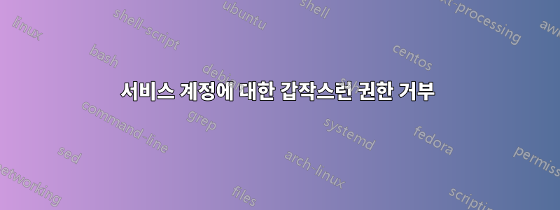 서비스 계정에 대한 갑작스런 권한 거부