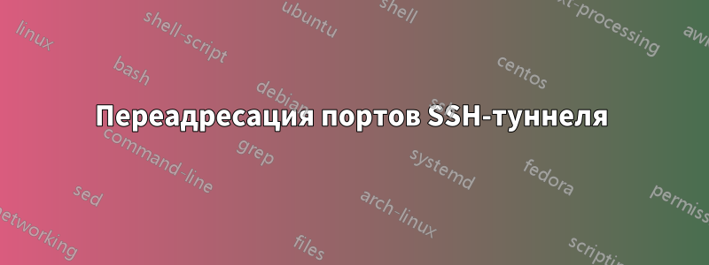 Переадресация портов SSH-туннеля