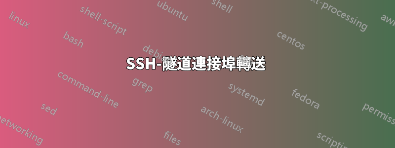 SSH-隧道連接埠轉送