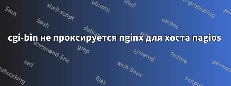 cgi-bin не проксируется nginx для хоста nagios