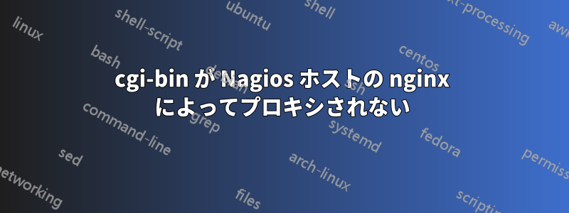 cgi-bin が Nagios ホストの nginx によってプロキシされない