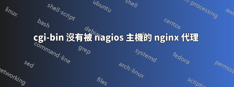 cgi-bin 沒有被 nagios 主機的 nginx 代理