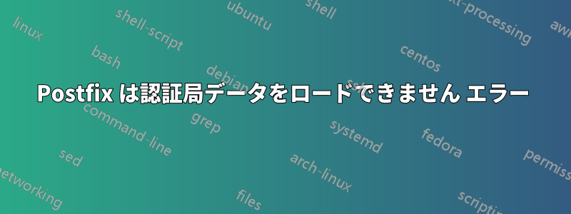 Postfix は認証局データをロードできません エラー