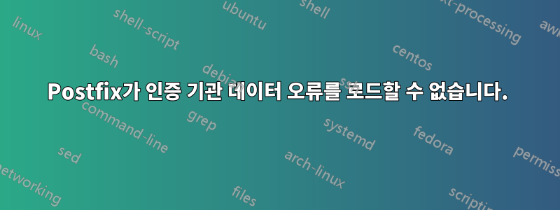 Postfix가 인증 기관 데이터 오류를 로드할 수 없습니다.