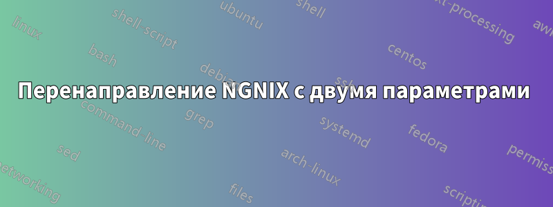 Перенаправление NGNIX с двумя параметрами