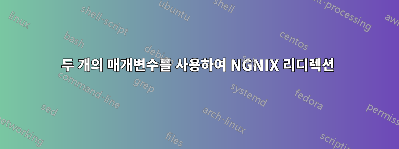 두 개의 매개변수를 사용하여 NGNIX 리디렉션