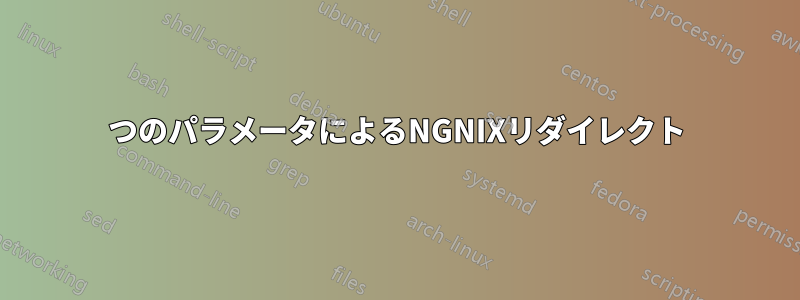 2つのパラメータによるNGNIXリダイレクト