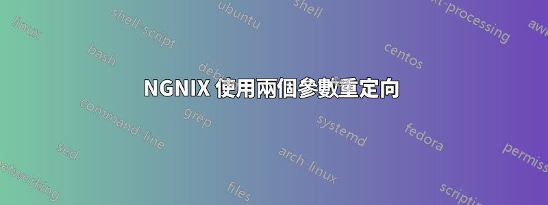 NGNIX 使用兩個參數重定向