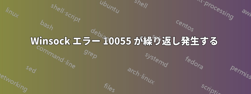 Winsock エラー 10055 が繰り返し発生する