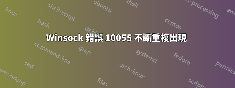 Winsock 錯誤 10055 不斷重複出現