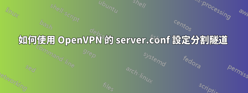 如何使用 OpenVPN 的 server.conf 設定分割隧道