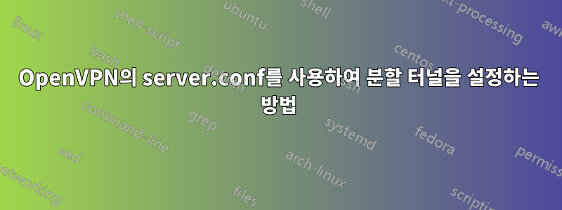 OpenVPN의 server.conf를 사용하여 분할 터널을 설정하는 방법