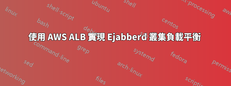 使用 AWS ALB 實現 Ejabberd 叢集負載平衡