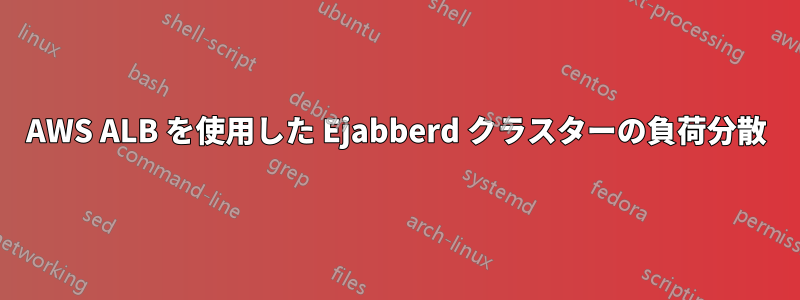 AWS ALB を使用した Ejabberd クラスターの負荷分散