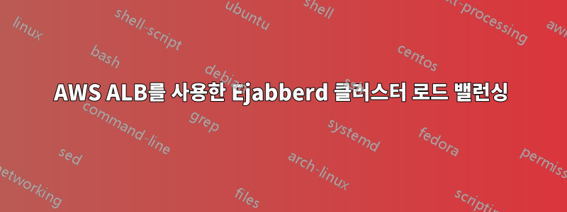 AWS ALB를 사용한 Ejabberd 클러스터 로드 밸런싱