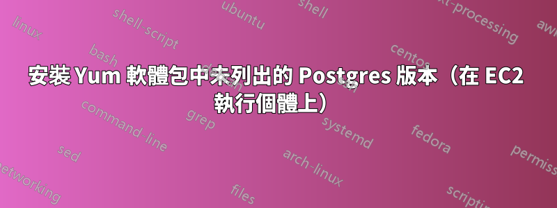 安裝 Yum 軟體包中未列出的 Postgres 版本（在 EC2 執行個體上）