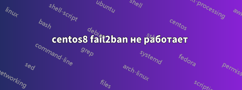 centos8 fail2ban не работает