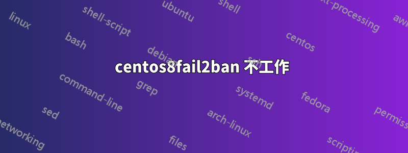 centos8fail2ban 不工作